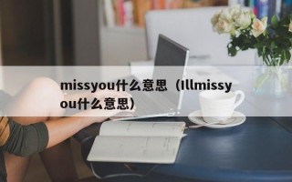 missyou什么意思（Illmissyou什么意思）