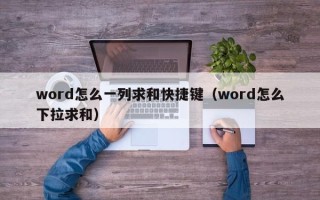 word怎么一列求和快捷键（word怎么下拉求和）