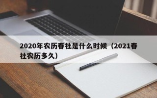 2020年农历春社是什么时候（2021春社农历多久）