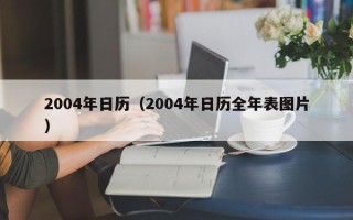 2004年日历（2004年日历全年表图片）