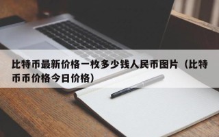 比特币最新价格一枚多少钱人民币图片（比特币币价格今日价格）