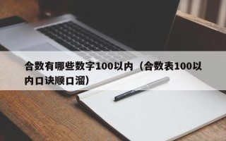 合数有哪些数字100以内（合数表100以内口诀顺口溜）