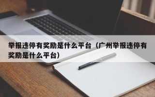 举报违停有奖励是什么平台（广州举报违停有奖励是什么平台）