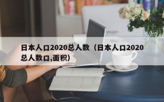 日本人口2020总人数（日本人口2020总人数口,面积）