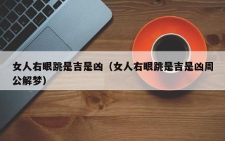 女人右眼跳是吉是凶（女人右眼跳是吉是凶周公解梦）