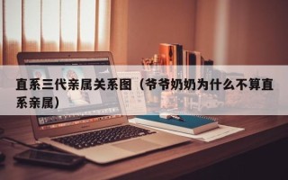 直系三代亲属关系图（爷爷奶奶为什么不算直系亲属）