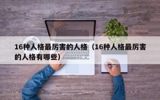 16种人格最厉害的人格（16种人格最厉害的人格有哪些）