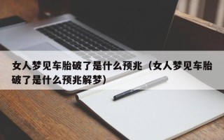 女人梦见车胎破了是什么预兆（女人梦见车胎破了是什么预兆解梦）