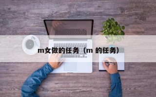 m女做的任务（m 的任务）