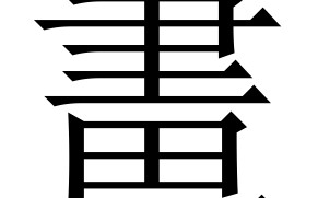 丹的繁体字(丹的繁体字怎么写)