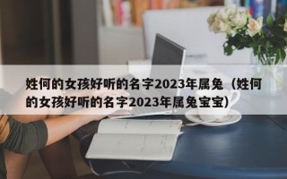 姓何的女孩好听的名字2023年属兔（姓何的女孩好听的名字2023年属兔宝宝）