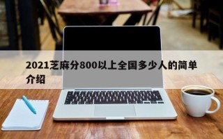 2021芝麻分800以上全国多少人的简单介绍