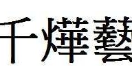 军的繁体字(军的繁体字怎么写)