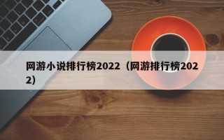 网游小说排行榜2022（网游排行榜2022）