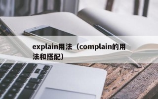 explain用法（complain的用法和搭配）