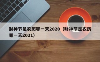 财神节是农历哪一天2020（财神节是农历哪一天2021）