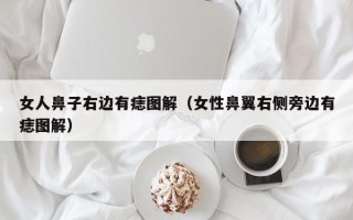 女人鼻子右边有痣图解（女性鼻翼右侧旁边有痣图解）