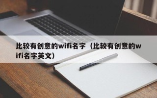 比较有创意的wifi名字（比较有创意的wifi名字英文）