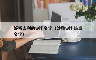 好听吉利的wifi名字（沙雕wifi热点名字）