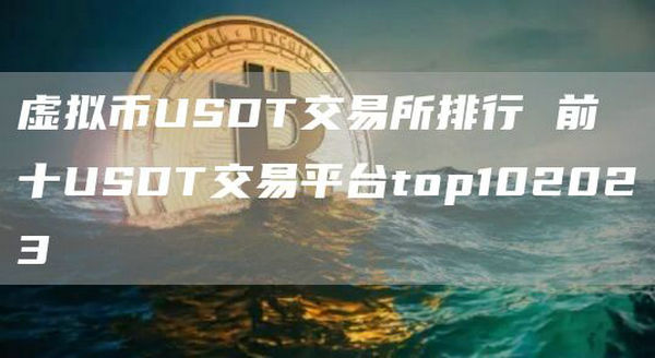 虚拟币USDT交易所排行 前十USDT交易平台2023