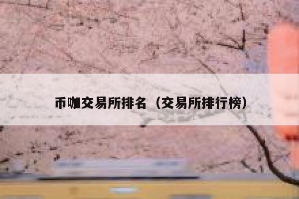 币咖交易所排名 币咖交易所排名最新一览2024