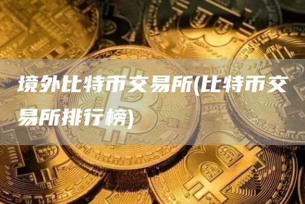 境外比特币交易所有哪些 境外比特币交易所排行榜