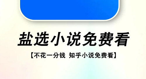 知乎盐选小说免费网站推荐 知乎盐选免费阅读网站入口分享