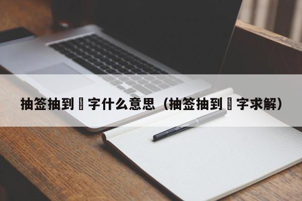 抽签抽到翀字什么意思（抽签抽到翀字求解）