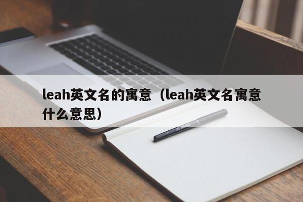 leah英文名的寓意（leah英文名寓意什么意思）