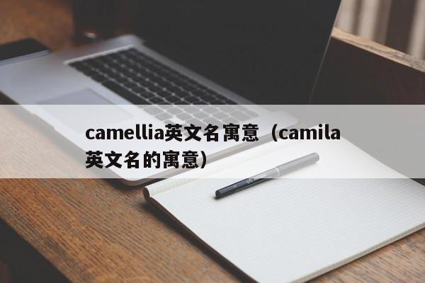 camellia英文名寓意（camila英文名的寓意）