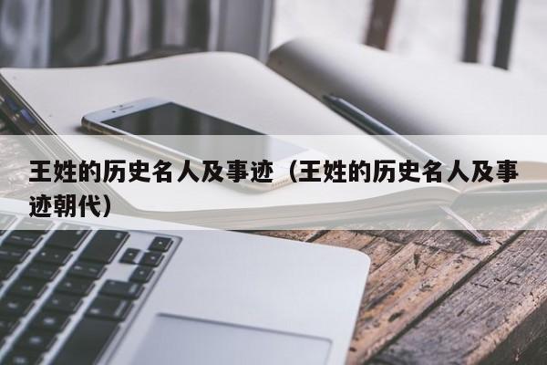 王姓的历史名人及事迹（王姓的历史名人及事迹朝代）