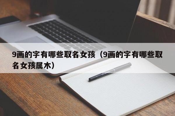 9画的字有哪些取名女孩（9画的字有哪些取名女孩属木）