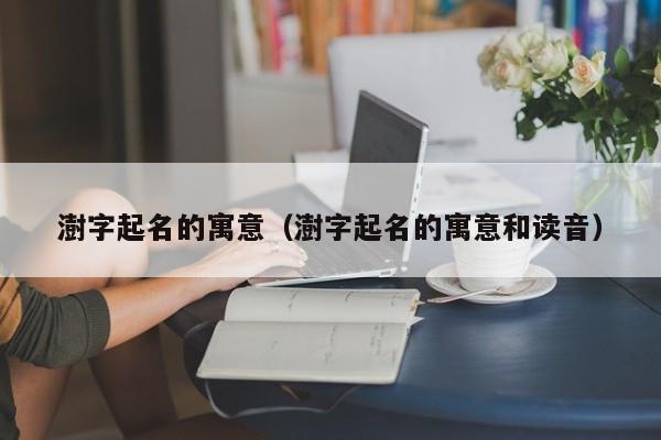 澍字起名的寓意（澍字起名的寓意和读音）