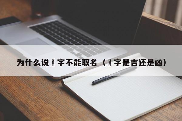 为什么说燊字不能取名（燊字是吉还是凶）