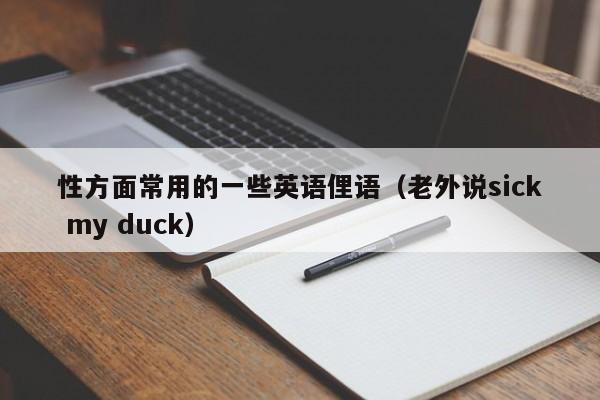 性方面常用的一些英语俚语（老外说sick my duck）