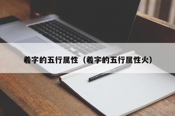 羲字的五行属性（羲字的五行属性火）