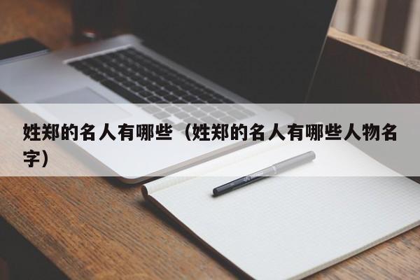 姓郑的名人有哪些（姓郑的名人有哪些人物名字）