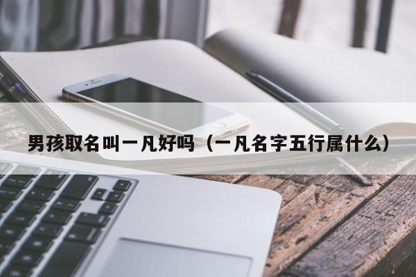 男孩取名叫一凡好吗（一凡名字五行属什么）