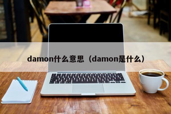 damon什么意思（damon是什么）