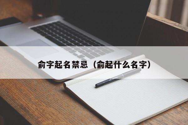 俞字起名禁忌（俞起什么名字）