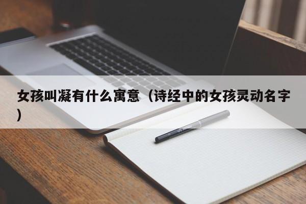 女孩叫凝有什么寓意（诗经中的女孩灵动名字）