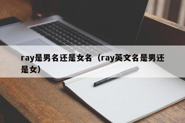 ray是男名还是女名（ray英文名是男还是女）