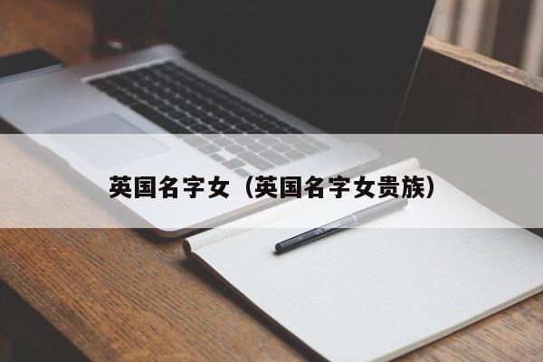 英国名字女（英国名字女贵族）