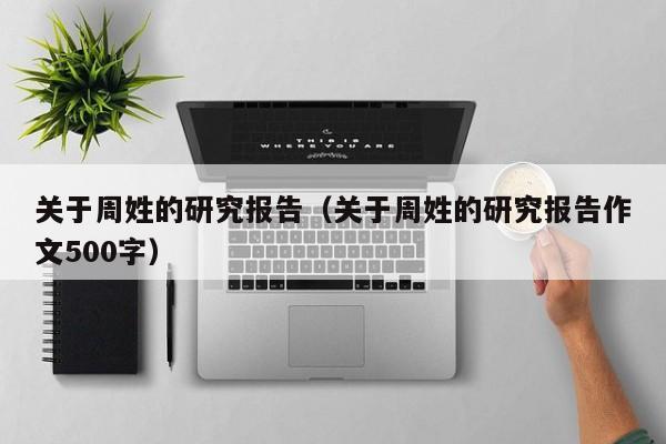 关于周姓的研究报告（关于周姓的研究报告作文500字）