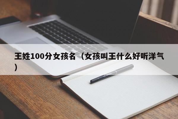 王姓100分女孩名（女孩叫王什么好听洋气）