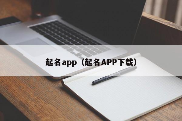 起名app（起名APP下载）