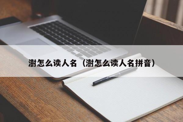 澍怎么读人名（澍怎么读人名拼音）