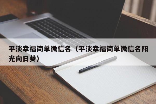 平淡幸福简单微信名（平淡幸福简单微信名阳光向日葵）