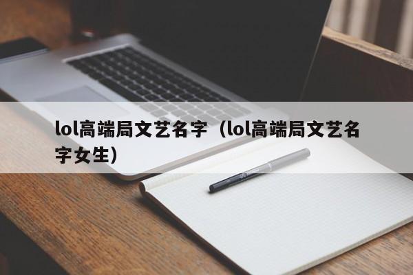 lol高端局文艺名字（lol高端局文艺名字女生）