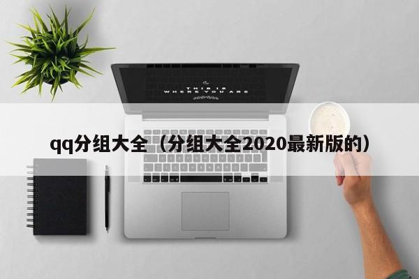 qq分组大全（分组大全2020最新版的）